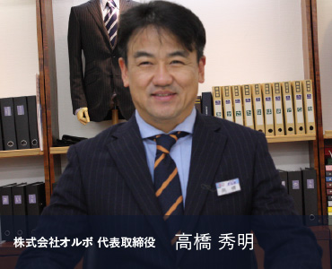 株式会社オルボ 代表取締役　高橋 秀明